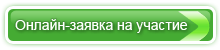 онлайн-заявка на регистрацию