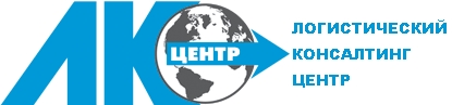 Логистический консалтинг центр
