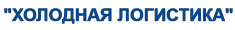 Холодная логистика